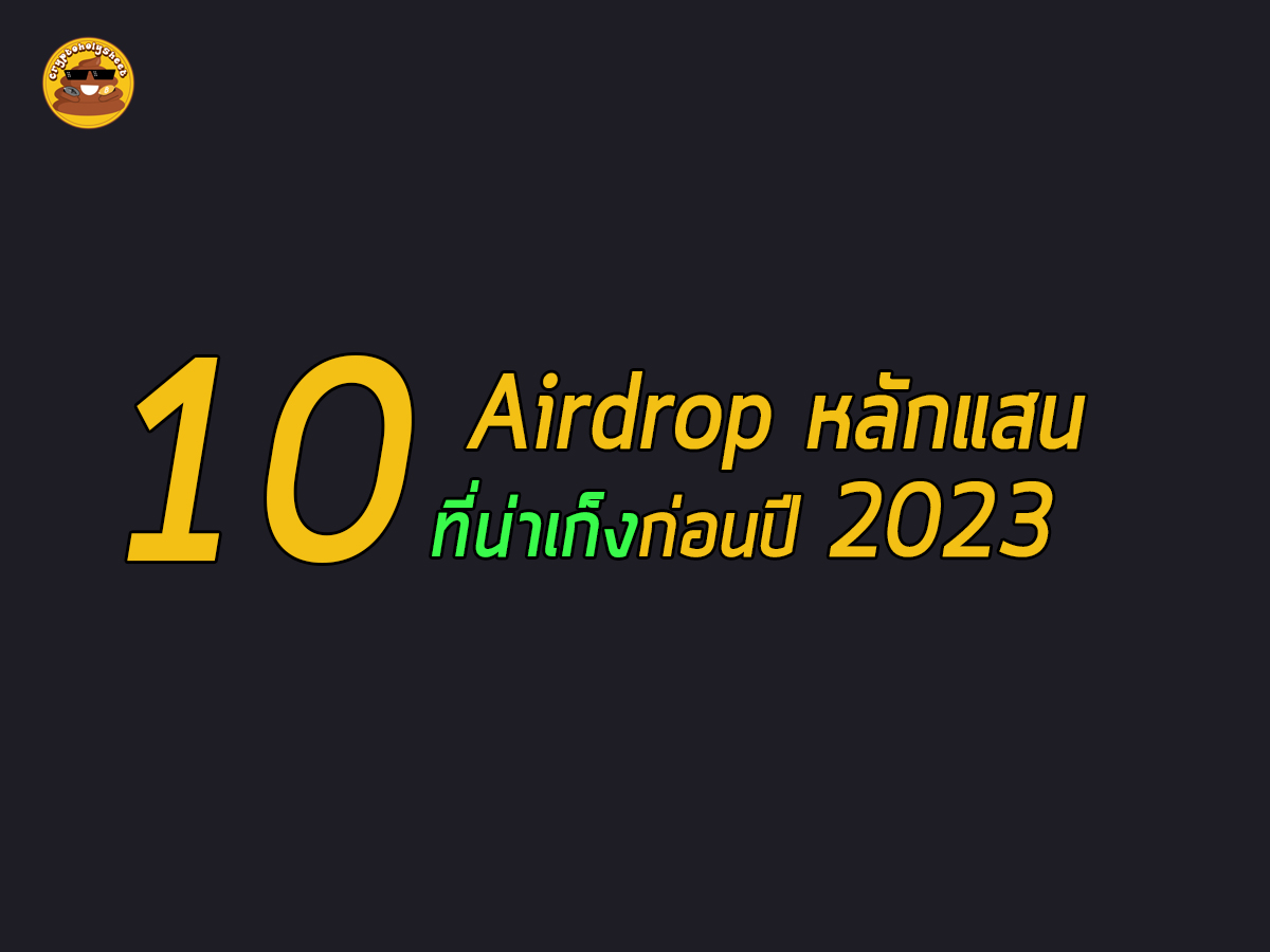 📌📌รวม Thread เก็ง airdrop หลักแสนที่น่าทำก่อนปี 2023 (ถ้านึกออกจะมาเติมเรื่อยๆ)👇🏻👇🏻