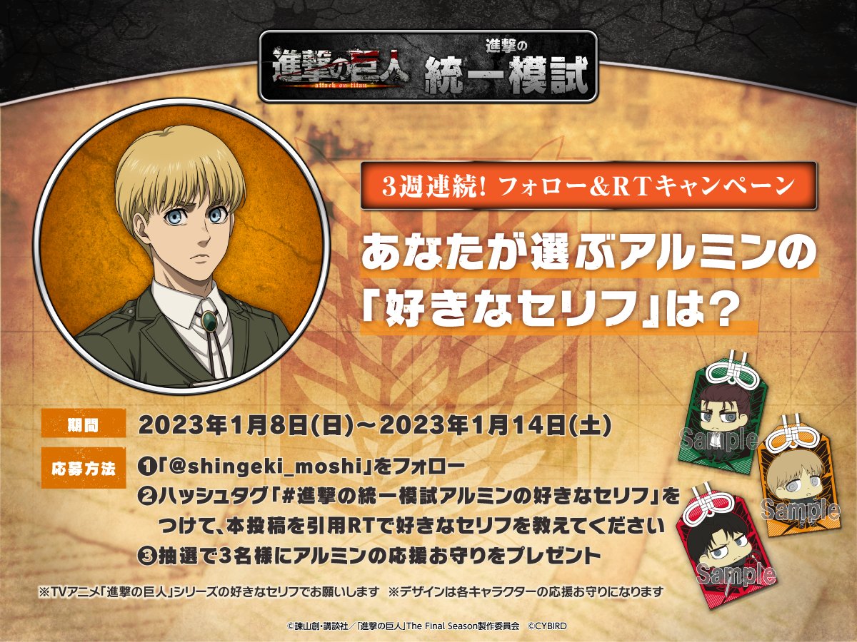 shingeki_moshi's tweet photo. ◤￣￣￣￣￣￣￣￣￣￣￣￣◥
📢３週連続 #進撃の統一模試
フォロー＆RTキャンペーン
◣＿＿＿＿＿＿＿＿＿＿＿＿◢
🗨️参加方法
①@shingeki_moshi をフォロー
②本投稿の引用RTで「#進撃の統一模試アルミンの好きなセリフ」をつけて教えてね！

https://t.co/JTzIAneBXk
#進撃の巨人
#shingeki https://t.co/FjYYepqDri