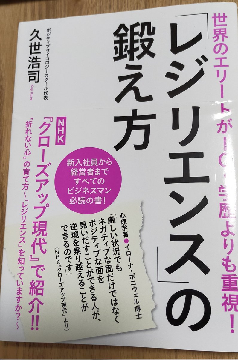 nagi_888's tweet photo. 中小企業診断士二次試験、EBAの評価が盛り上がってる祭の中、ボチボチと資格に関係ない勉強(統計学)と読書に勤しんでました💡

今日読了したのは久世浩司さんの「レジリエンス」の鍛え方です。本の内容の実践で、二次試験の結果が悪くても等身大で受け止められますように🤪
#中小企業診断士
#二次試験 https://t.co/Ta7JBoDLD9