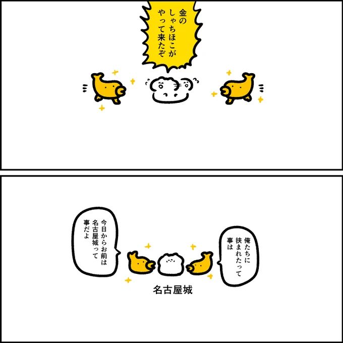 金のしゃちほこ 