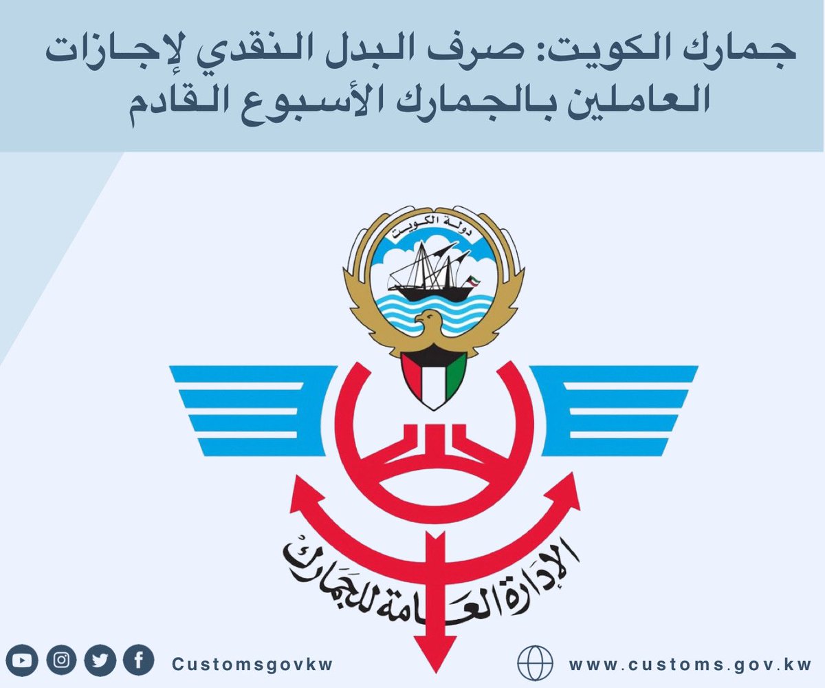 customsgovkw's tweet photo. جمارك الكويت : صرف البدل النقدي لإجازات العاملين بالجمارك الأسبوع القادم

#جمارك_الكويت https://t.co/3lvGSNYa58