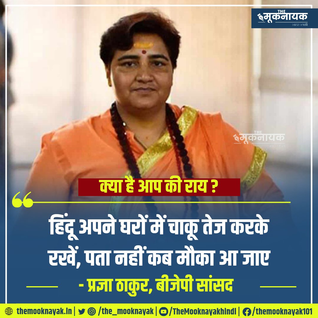 The_Mooknayak's tweet photo. क्या है आप की राय ?

'हिंदू अपने घरों में चाकू तेज करके रखें, पता नहीं कब मौका आ जाए’

- प्रज्ञा ठाकुर, बीजेपी, सांसद

https://t.co/q3OVqULVbQ https://t.co/1YVXpgJVll