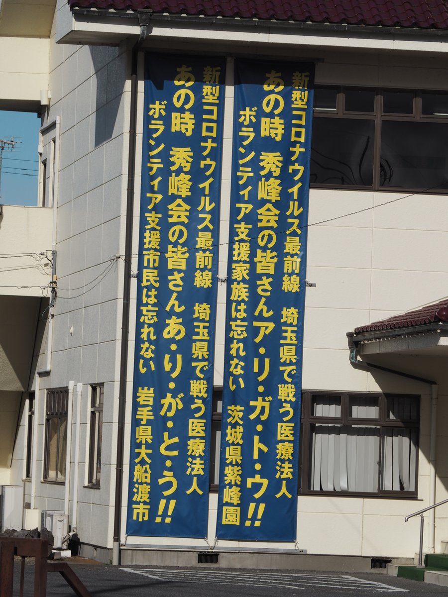 Tomstantinos's tweet photo. 岩井自動車学校(秋津島/下総国猿島郡/坂東市)
中村喜四郎が経営する自動車学校。中村喜四郎(出生名：中村伸)は当自動車学校の営業上の理由の名目で父親と同名の中村喜四郎に改名した。当代喜四郎の兄の中村吉伸が経営する医療法人秀峰会への感謝を述べる垂れ幕も掲げられていた。 https://t.co/56mEP7QLqK