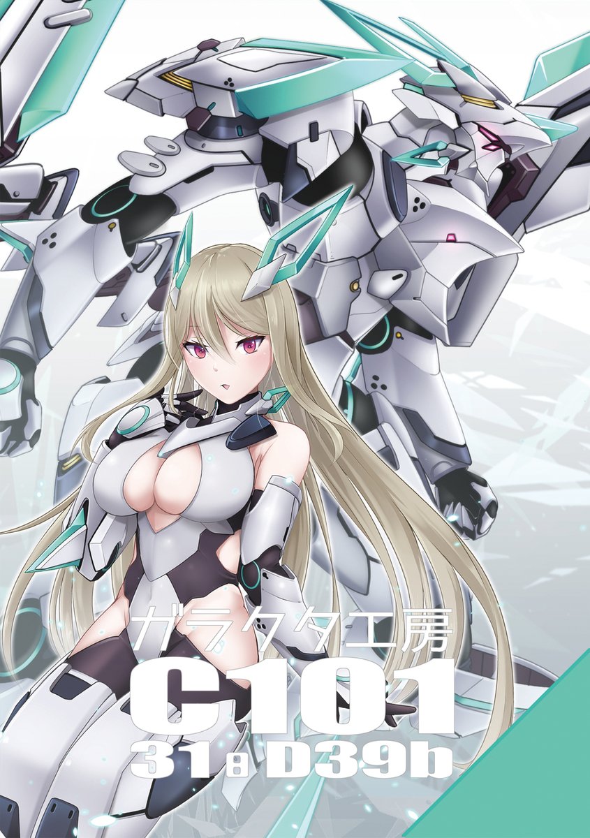 「C101 2日目土曜日 東 D39bサークル:ガラクタ工房(Garakuta F」|アヤト@まぶのイラスト