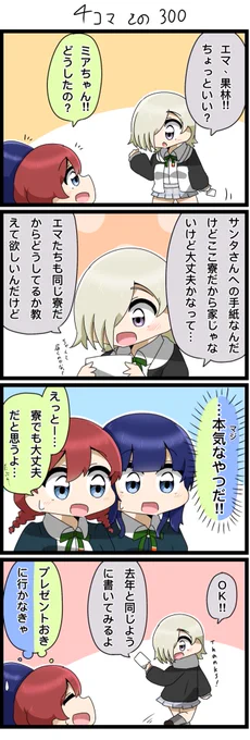 今日の4コマです✨
サンタさんへの手紙を書くミアちゃん。

#lovelive  #虹ヶ咲 