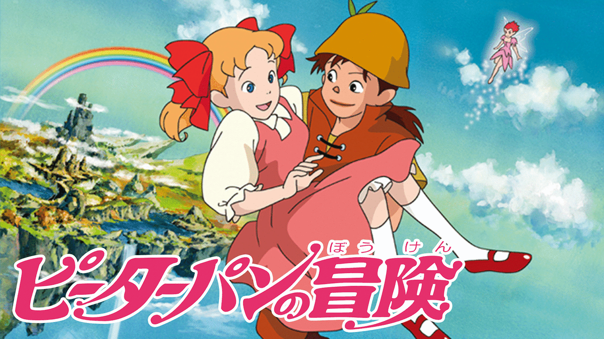 ◎本日 12月27日は「#ピーターパンの日」です。 世界名作劇場の