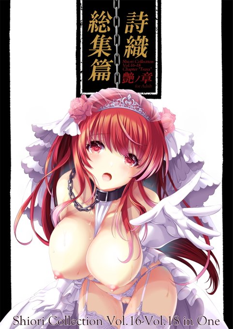 C101新刊「詩織総集篇 艶の章Vol.16-18」
書店にて予約受付中です。会場に来られない方、ぜひよろしくおねがいいたします。

とらhttps://t.co/ZEEOk4c3Sw
メロン
https://t.co/2Teh9PqwT1 