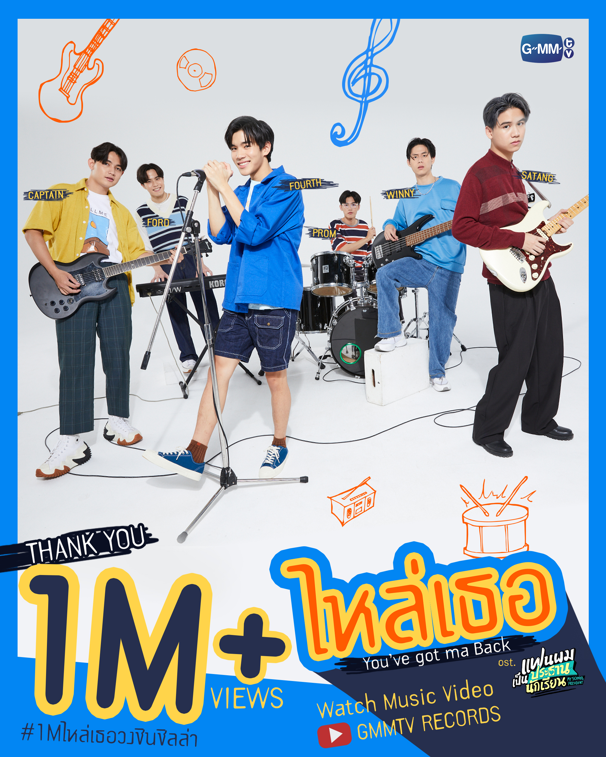 ไหล่เธอ (You've Got Ma Back) [เพลงประกอบซีรีส์ แฟนผมเป็นประธานนักเรียน My  School President] - song and lyrics by Fourth Nattawat, Ford Arun, Satang  Kittiphop, Winny Thanawin