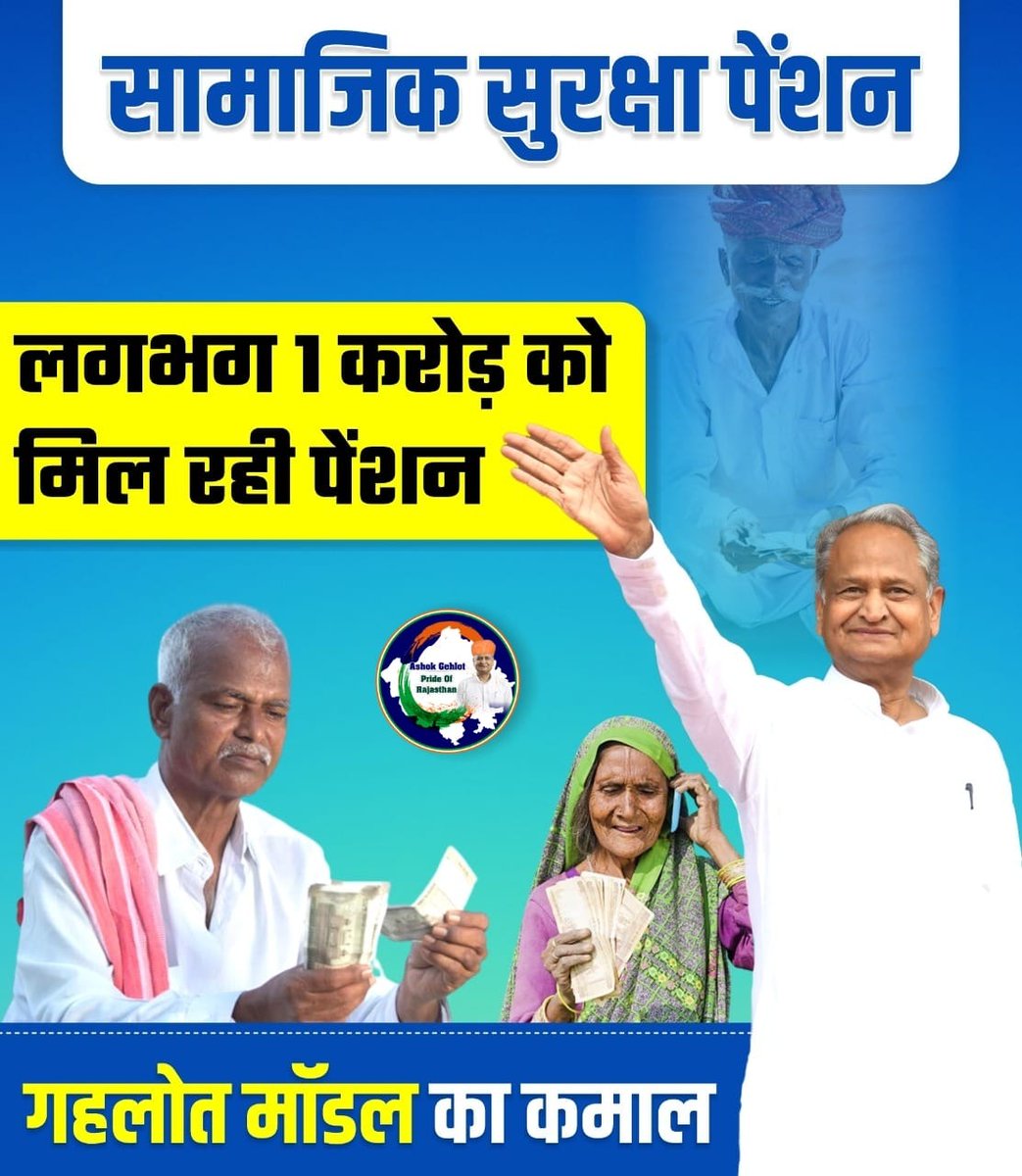 हर वृद्ध के बुढ़ापे का सहारा बनी गहलोत सरकार।
<a href="/ashokgehlot51/">Ashok Gehlot</a> <a href="/RajCMO/">CMO Rajasthan</a>