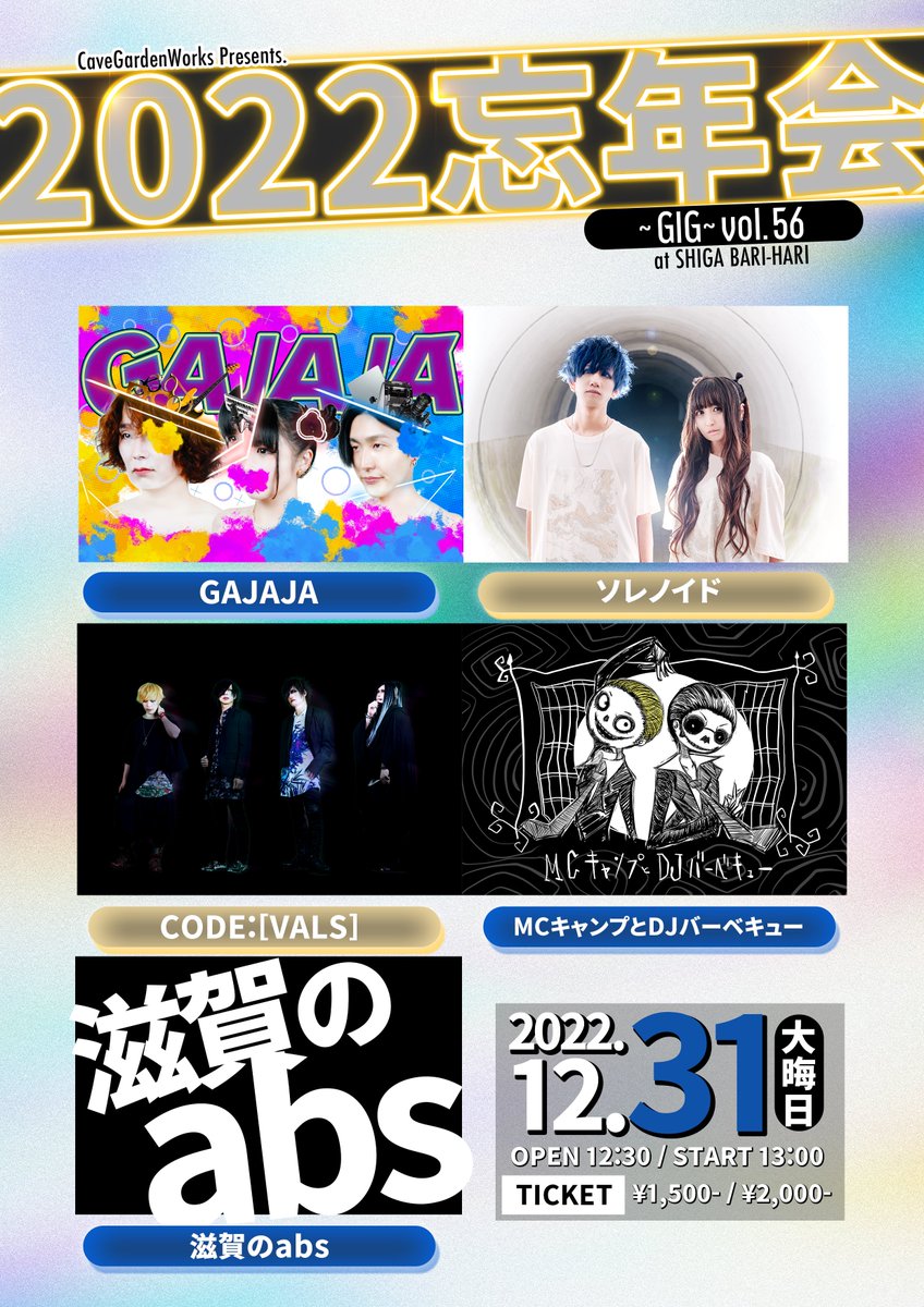 CaveGardenWorks's tweet photo. 2022.12.31(SAT)
CaveGardenWorks pre.
2022忘年会〜ＧＩＧ〜vol.56
滋賀バリハリ
【出演】
CODE:[VALS]
ソレノイド
滋賀のabs
GAJAJA
MCキャンプとDJバーベキュー
【オープン/スタート】
12:30/13:00
【前売/当日】
1500円/2000円 https://t.co/b9mmDJ7UKo