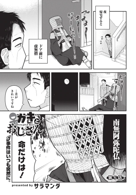 今日発売の電撃だいおうじ112号に「♀ガキとおじさん」5話目載ってます。虚無僧回です。ナムアミダブツ。よろしくお願いします。 