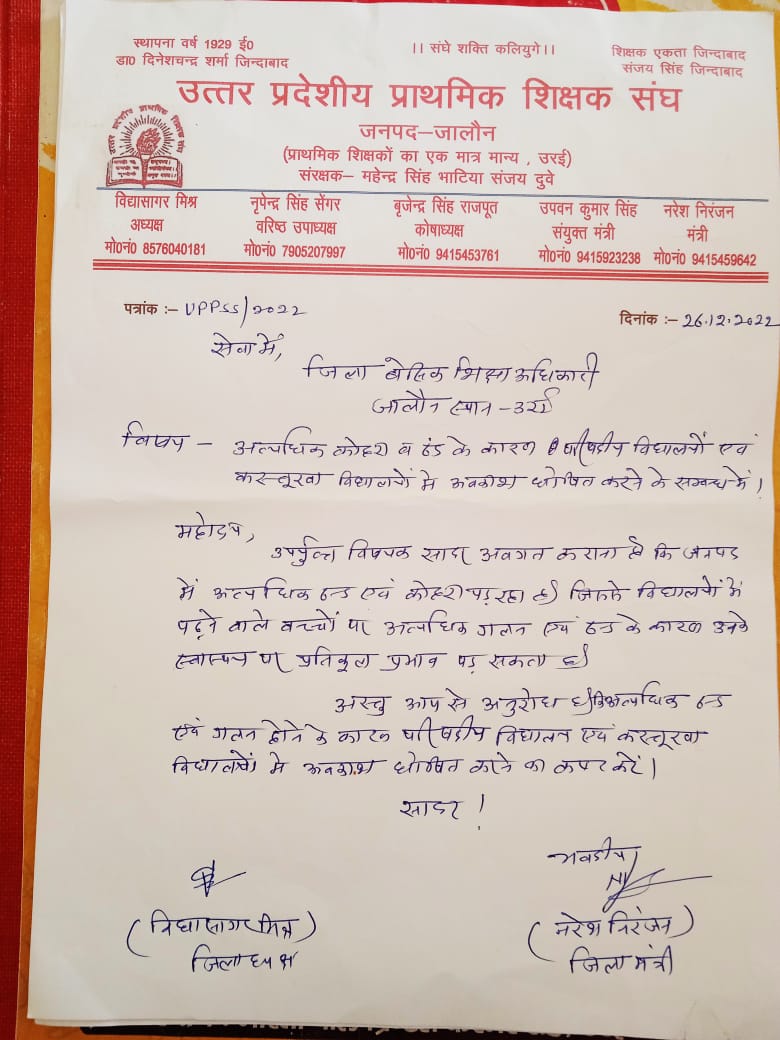 अत्याधिक कोहरा ब ठंड के कारण परिषदीय विद्यालयों एवम कस्तूरबा विद्यालयों में अबकाश घोषित करने की जिला बेसिक शिक्षा अधिकारी जालौन से मांग की
उत्तर प्रदेशीय प्राथमिक शिक्षक संघ जनपद जालौन