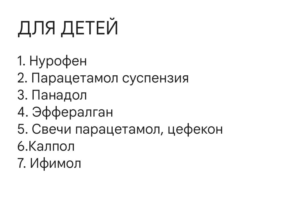 Рекомендации для детей. 
Дети, привитые от гриппа, болеют 2-3 дня. 
Не привитые - 3 недели. Анальгин с димедролом не сбивает. 
#03изнутри #нольтриизнутри