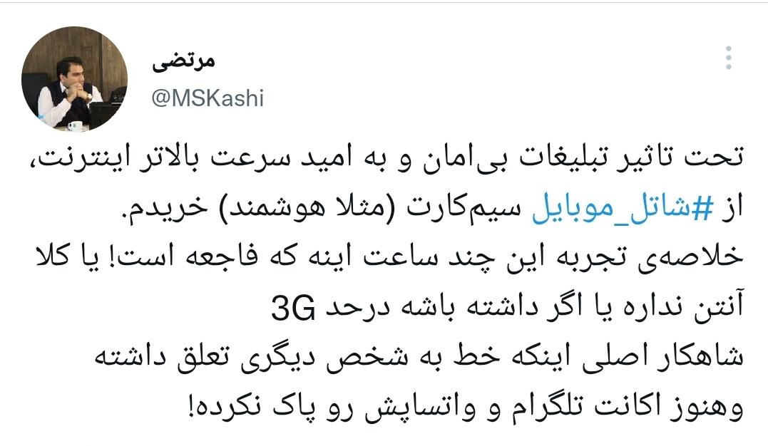 بعد از این توییت، تماس‌های متعددی از بخش فنی #شاتل_موبایل با من گرفته شد. البته بخشی از مشکلات کماکان پابرجاست که احتمال داره بخاطر مدل گوشی باشه اما برای من که اینجا انتقاد کردم لازمه که همین‌جا هم از این پیگیری و صبوری دوستان قدردانی و تشکر کنم.
<a href="/ARASHka/">Arash Karimbeigi</a> 
<a href="/ShatelMobile/">Shatel Mobile</a>