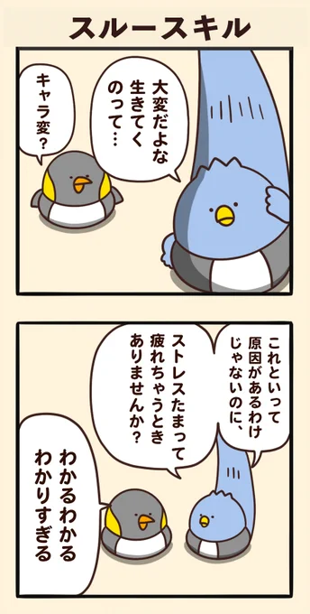 スルースキル 