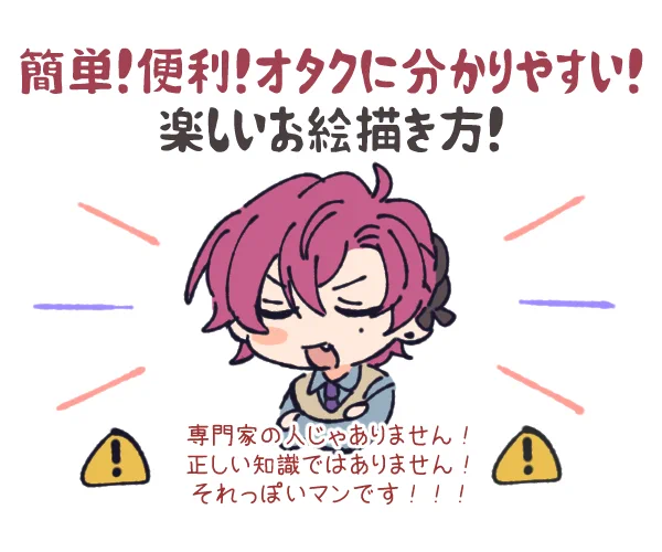 ⚠️適当です⚠️
簡単!便利!オタクに分かりやすい!
楽しいお絵描き方!

イラストについた話はここ→https://t.co/9UPnrUqlLv 