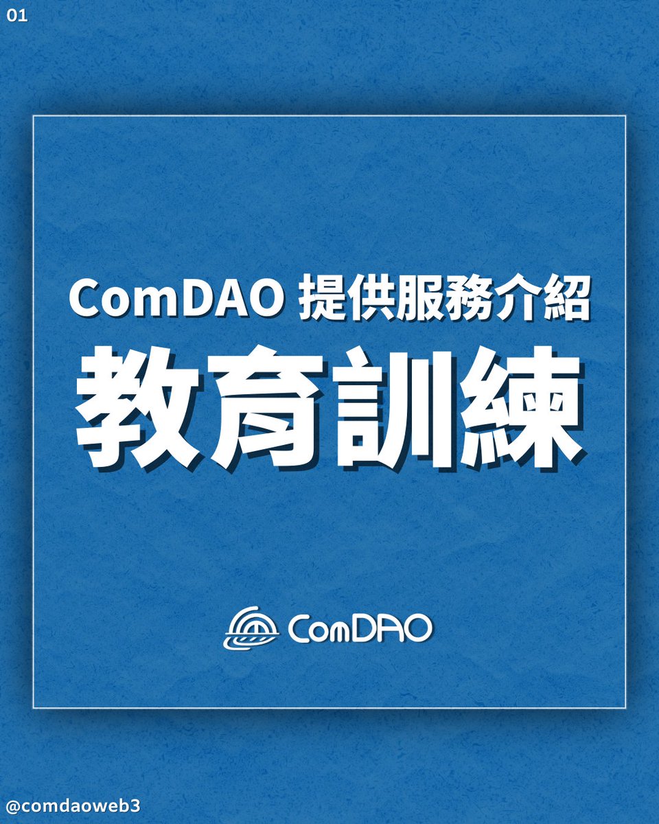 Comdaoweb3's tweet photo. 【ComDAO 提供服務介紹 : 教育訓練】

協助企業做培訓也是 ComDAO 服務項目的一環，只要是接觸人群的產業，皆需要建構社群。 https://t.co/OEL8VVP4VM