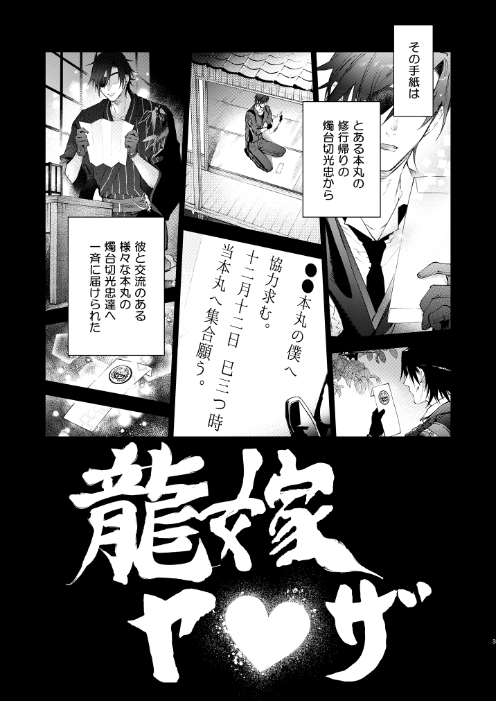 くりみつweb再録【龍嫁ヤ♥ザ】 | みにわ #pixiv https://t.co/4jUUCio29l 
燭台切光忠のパワーで始まり方がどう考えてもおかしいのに燭台切光忠のパワーで最後イイ感じに締まった龍嫁本をweb再録しました。 