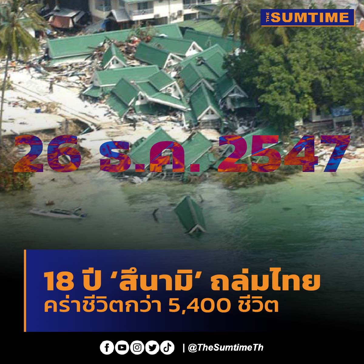 26 ธ.ค. 2547 เกิดจาก #แผ่นดินไหว อย่างรุนแรงโดยมีจุดศูนย์กลางบริเวณ #เกาะสุมาตรา ประเทศอินโดนีเซีย โดยได้เกิดคลึ่นยักษ์ 'สึนามิ' ส่งผลกระทบถึงประเทศไทยใน 6 จังหวัดภาคใต้ มีผู้เสียชีวิตกว่า 5,400 ราย บาดเจ็บ 8,000 ราย และมีผู้สูญหายอีกมาก

#สึนามิ #ครบรอบ #thesumtimeth #thesumtime