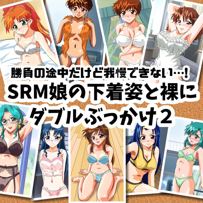 勝負の途中だけど我慢できない…!SRM娘の下着姿と裸にダブルぶっかけ2/七六屋  boothに先行登録してた作品をdlsiteにも登録しました!下着姿と裸にそれぞれ見抜きぶっかけするCG集です 