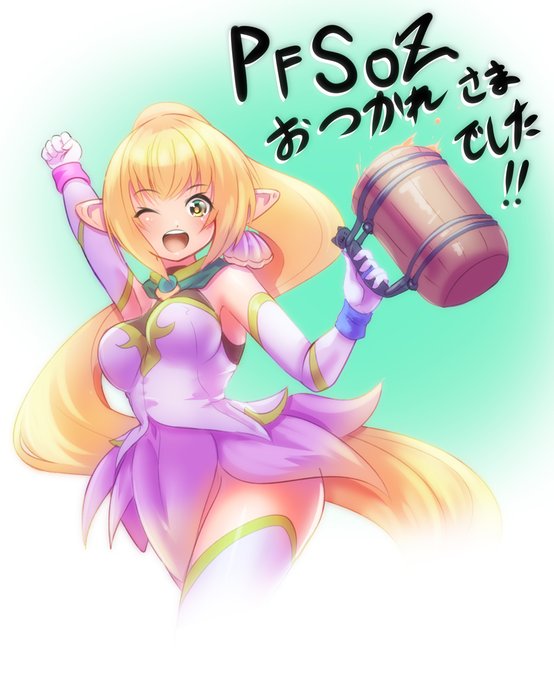 ちと遅ればせながら改めてPFSOZお疲れ様でしたー! 