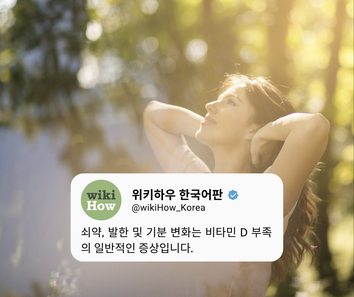 ☀️햇빛을 충분히 쬐고 있나요? 
그렇지 않다면, #비타민D 결핍으로 고생할 수 있다
증상을 확인하고 하나의 증상이라도 있으면 검사받으세요.

#비타민부족 #영양결핍 #건강팁