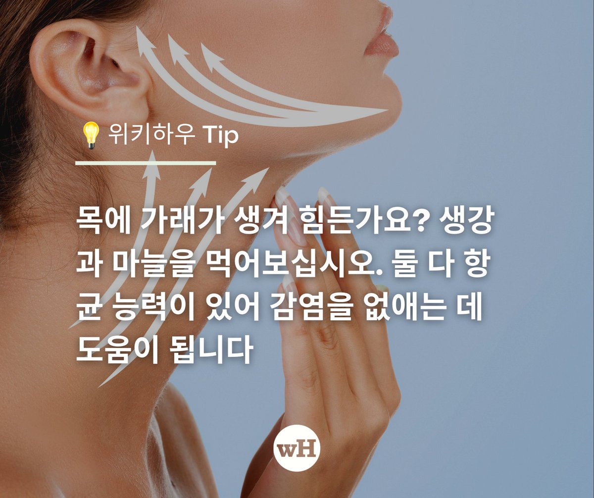 또한 매운🌶️ 음식과 차🍵를 드세요!
목을 깨끗하는 데 큰 도움이 될 수 있다

#목감기 #가래 #목에좋은음식