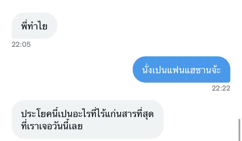 ไม่แบ้วเหมือนตอนทักเลย