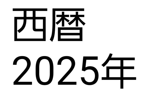 2025年までもうあと2年&hellip; ○団塊の世代が75歳で4人に1人が後期高齢者の超高齢社会 ○昭和100年に当たる2025年がコンピュータのバグを起こす危険性 ○各方面で叫ばれてる大災害の起きる年 世界中でコロナや戦争など様々な出来事があってこの数年間は過渡期