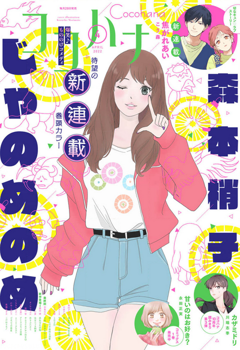 ココハナ』2023年4月号から『アシガール シーズン2』（仮）が連載
