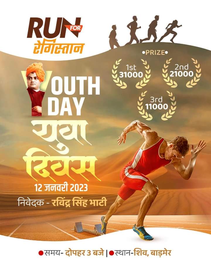 Indakshat96's tweet photo. सभी #युवा साथी ज्यादा से ज्यादा भाग लेवें !
#RunForRajasthan
@RavindraBhati__
@AjmerRlp
@MahipalMahla https://t.co/kpPGHuZAmr