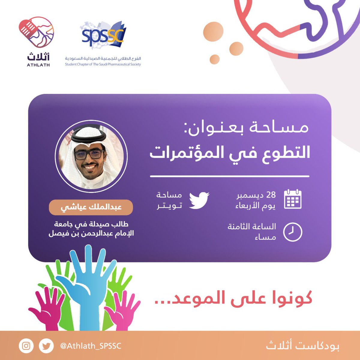 انتظرونا يوم الأربعاء في مساحة خاصة بعنوان | التطوع في المؤتمرات 💫

مع عبدالملك عياشي <a href="/AbdulmalikEisaa/">عبدالملك</a>
الساعة ٨ مساءًا على تويتر ⏰🤩