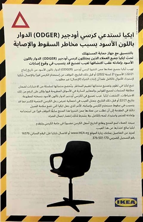 "جهاز حماية المستهلك" بالتعاون مع شركة  ايكيا  يُعلن عن حملة استدعاء وذلك لفحص كرسي اودجير ODGER الدوار باللون الأسود بسبب مخاطر السقوط والإصابة وذلك لإعادته عقب اكتشاف الشركة لعيب تصنيع قد يتسبب في وقوع إصابات.
-لمزيد من التفاصيل يمكنكم زيارة موقع ايكيا
ikea.com/eg/ar/customer…
