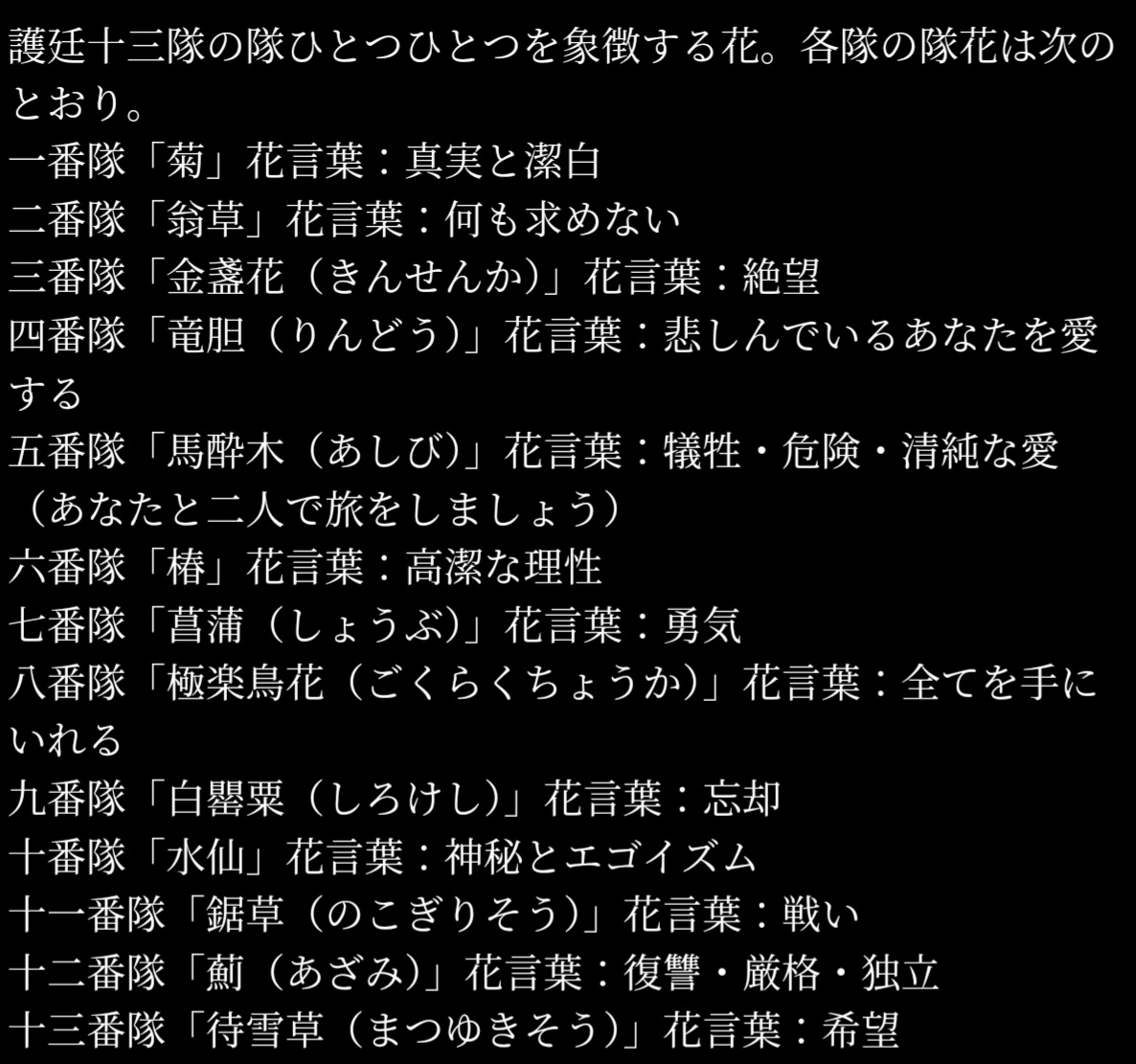 BLEACHエンディングの隊花の花言葉がそれぞれの隊長のイメージのまんま