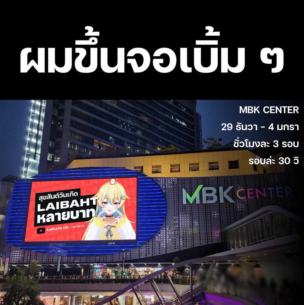 manybaht's tweet photo. ห ล า ย บ า ท ขึ้ น จ อ M B K แ ล้ ว เ ย่ ✨✨
อย่าลืมถ่ายรูปมาอวดกันด้วยน้าาา 
ขอบคุณทุกคนมาก ๆ ที่สานฝันให้หลาย 💦🎉
 
29 ธันวา - 4 มกราคม ที่ MBK CENTER 
หลายจะโผล่ชั่วโมงล่ะ 3 รอบ รอบละ 30 วิ 
7 วันจุก ๆ !!! 🔥🔥

แงงงงงงงงงงงงงงงดีจัยยยยยยยขอบคุณทุกคนเลยน้า https://t.co/Kou4ql3bow