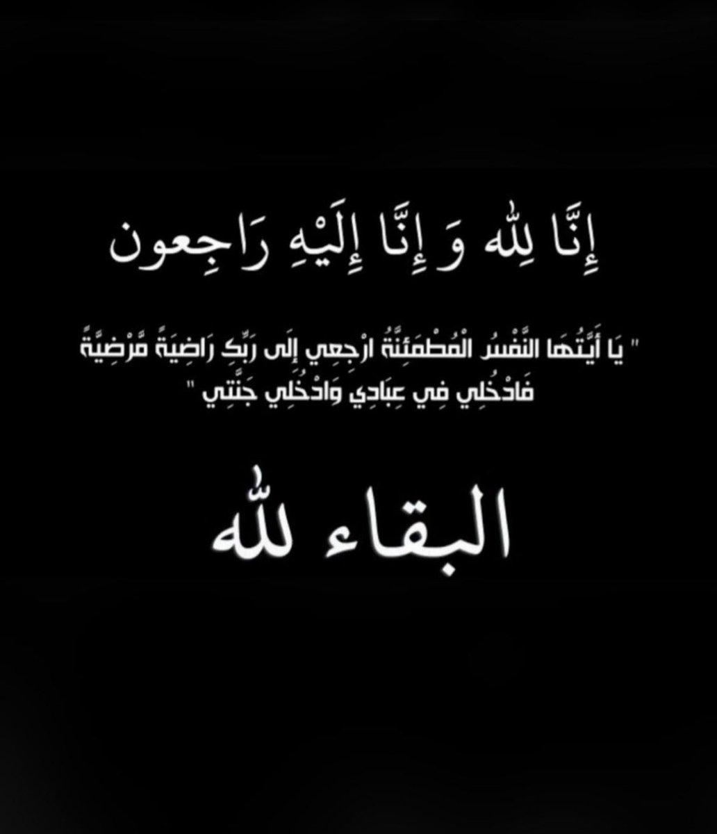 بقلوب مؤمنة راضية بقضاء الله 
وقدره إنتقل إلى رحمة الله تعالى 
شقيقي صباح فريح السالم العنزي 
سائلين المولى عز وجل بأن يرحمه رحمة واسعة ويتقبله قبول حسن وأن يسكنه فسيح جناته 

الدفان الثلاثاء بعد صلاة العصر بمقبرة الصليبيخات .

النعيم قطعة 4 شارع 14 م 25 الديوان من الخلف