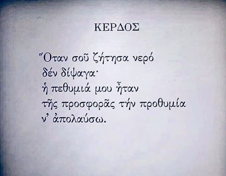 [ Χιόνης Αργύρης ]
Το κέρδος της προσφοράς, ανιδιοτελής πράξη να είναι.
