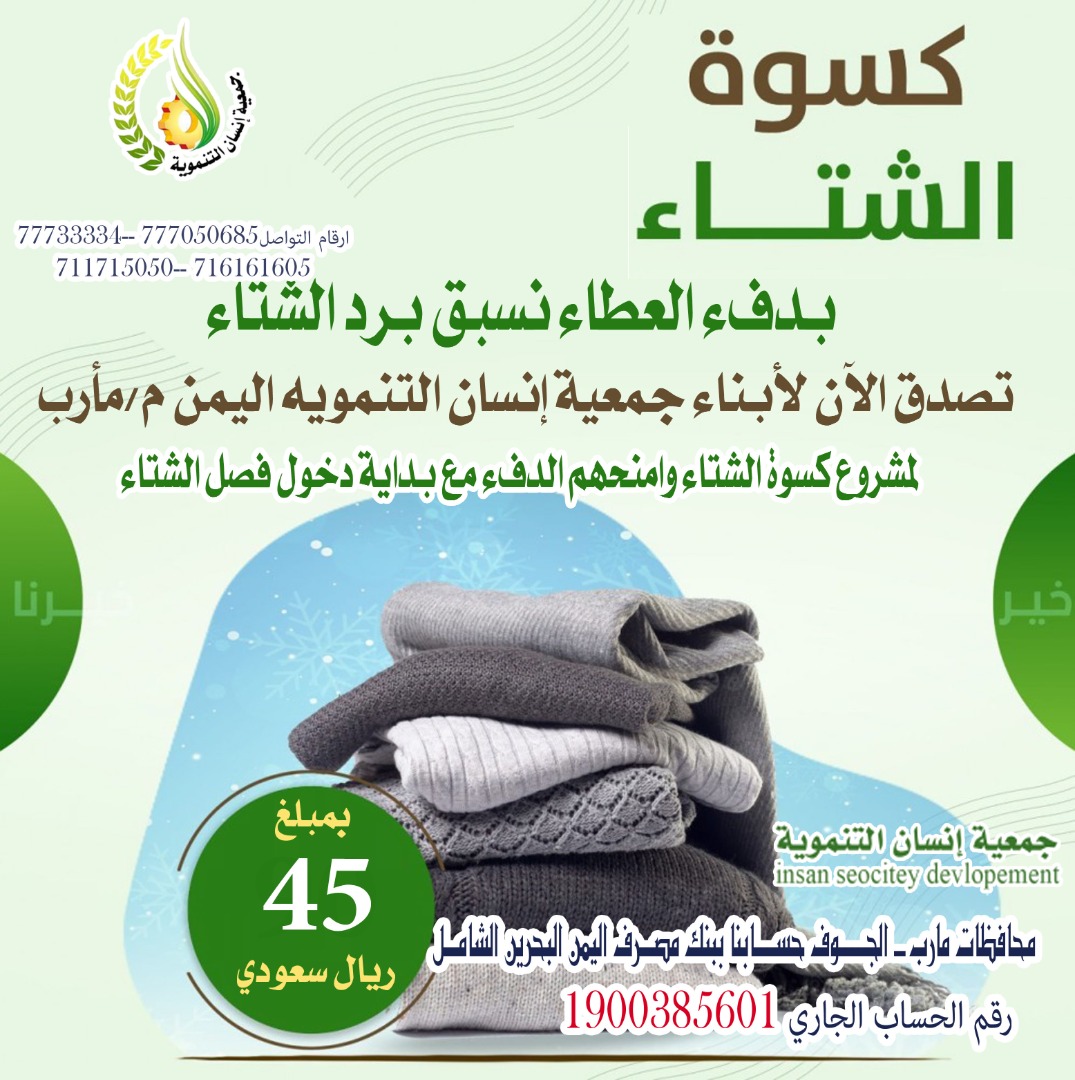 اطلقت جمعية إنسان التنموية حملة ( كسوة الشتاء)  لتخفيف من معاناة الف أسرة نازحة تعيش في الخيام وبحاجة ماسة لما يعينهم على مواجهة موجة البرد الشديد. ويعاني النازحين من احتياج كبير  وعاجل الى البطانيات والملابس الشتوية في ظل هذا البرد القارص