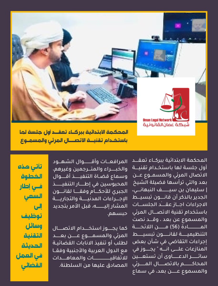 oman_legal's tweet photo. المحكمة الابتدائية ببركاء تعقد أول جلسة لها  باستخدام تقنية الاتصال المرئي والمسموع .
~~~~
#شبكة_عمان_القانونية #أخبار_قانونية https://t.co/OAaauXHLbi