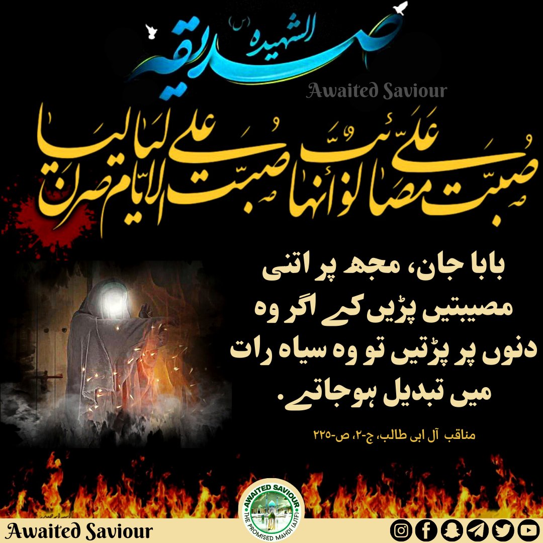 awaited_saviour's tweet photo. O' Father, so much suffering has fallen upon me that, If they were to fall upon bright days, they would turn into dark, gloomy nights.
Ref: Manaqib Ale Abi Talib, V-2, P-225
#ayyameaza #ayyameazaefatimiyah #ayyamefatimiyah #bibifatimasa #yafatimasa #awaitedsaviour https://t.co/ncAAkJIKnj
