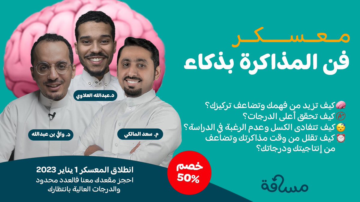 Dr_Wafy's tweet photo. اليوم بدأ التسجيل في معسكر فن المذاكرة بذكاء، برنامج تدريبي تفاعلي متكامل يعطيك الطرق العملية الصحيحة للمذاكرة وخطوات الوصول للتركيز الكامل مع وضع خارطة عملية للتخلص من التشتت، فرصة ذهبية للطلاب والطالبات 😍👏🏻
للتفاصيل والتسجيل
https://t.co/15SBWaWtWM https://t.co/2QpdEgRgKH