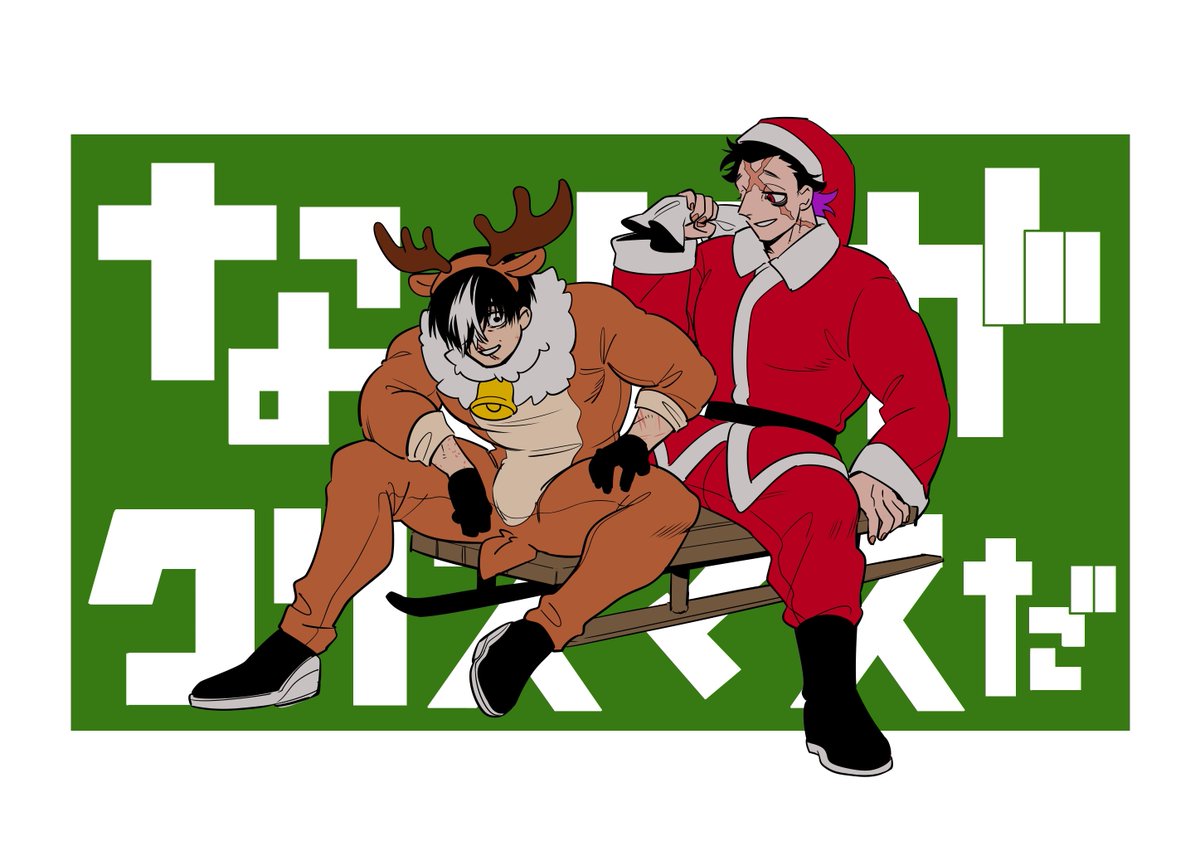 心はいつでもクリスマスじゃい 