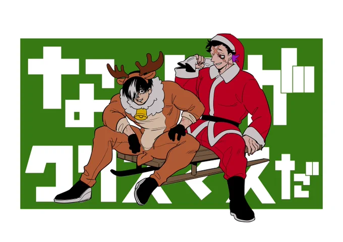 心はいつでもクリスマスじゃい 