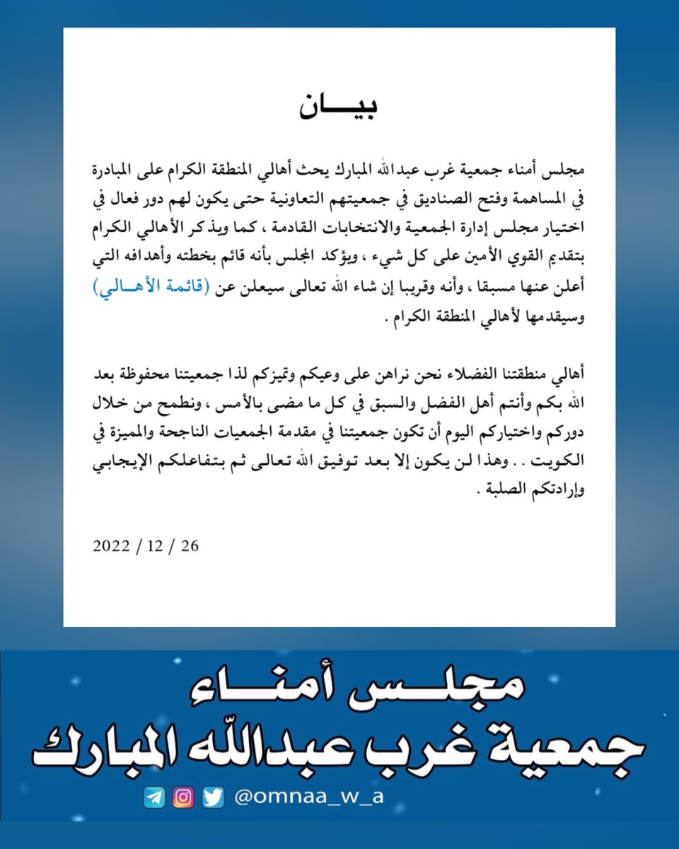 بيان من مجلس أمناء جمعية #غرب_عبدالله_المبارك بشأن الجمعية التعاونية والانتخابات المرتقبة لمجلس إدارتها.