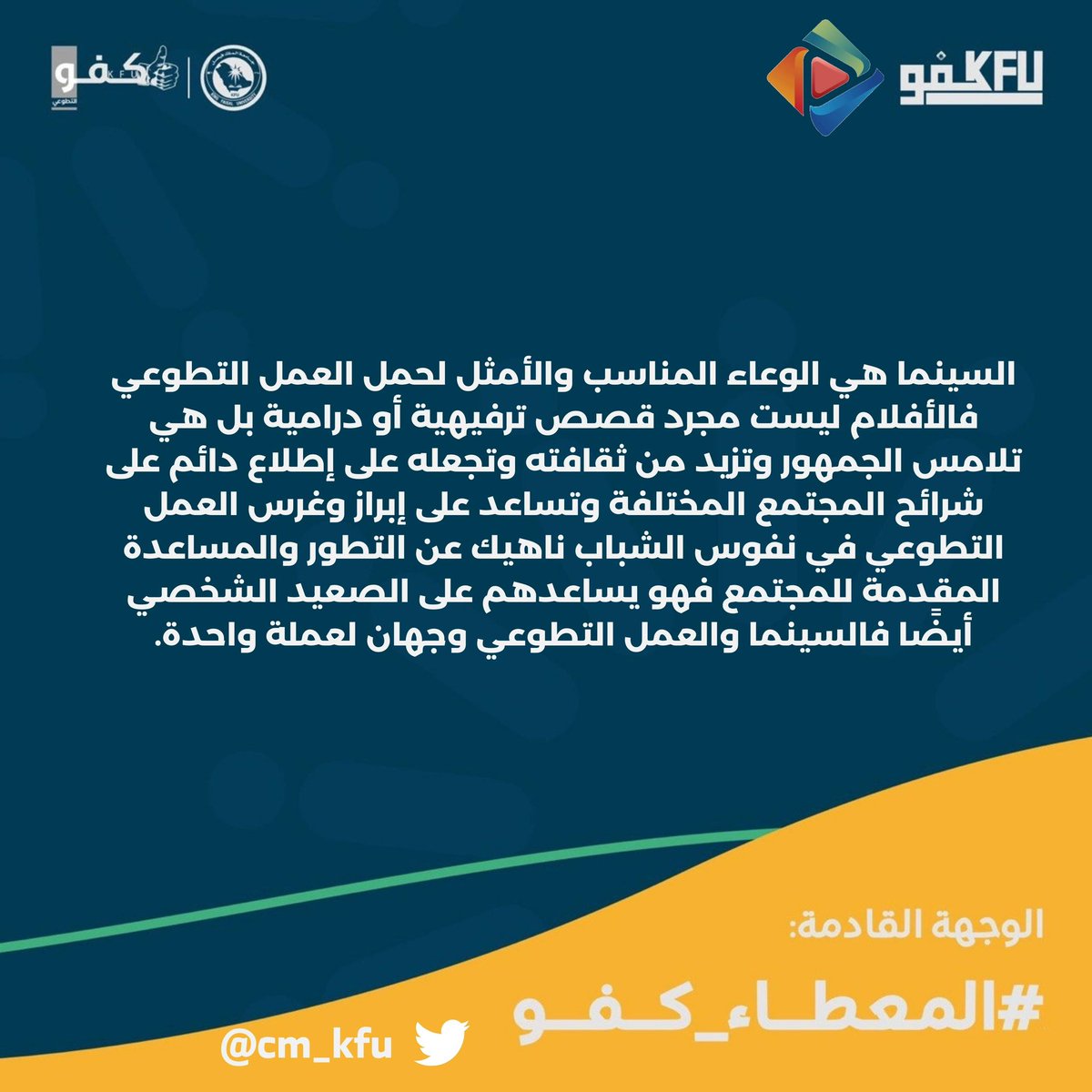 cm_kfu's tweet photo. إن كانت السينما تعني شيء فهو تحويل 
واقعنا المكتوب إلى مشاهد، و تطوعنا هو من يصنع تلك الكلمات و المشاهد

الكثير من التميز والإلهام سترونه لدينا ومعلومات شيقة بإنتظاركم!
وهنا بعض من مقتطفات تزيد من توسعكم المعرفي لهذا العالم الشيّق👇🏻
#جامعة_الملك_فيصل #المعطاء_كفو ⏳ https://t.co/WZyL7V2ke1