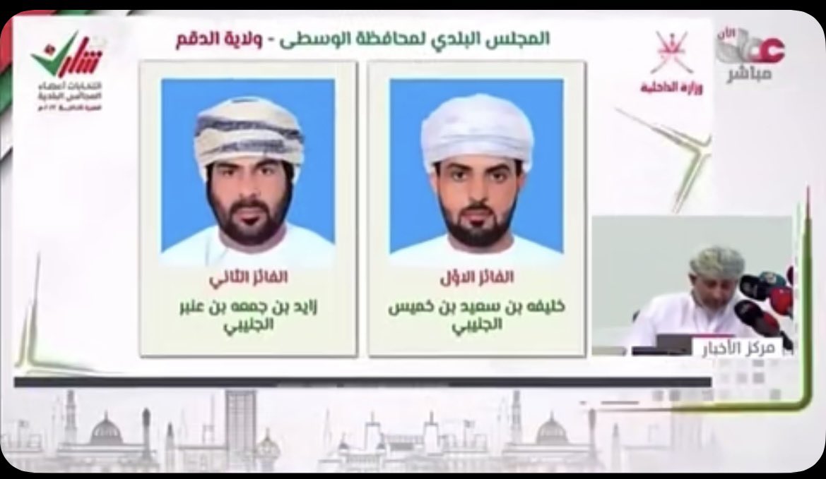 sultanjunaibii's tweet photo. نتقدم بالتهنئة الخالصة ل @khalifa_junaibi  و@Zaid9aljunaibi بمناسبة فوزهما بعضوية #المجلس_البلدي لولاية الدقم للفترة الثالثة، متمنين لهم دوام التوفيق والسداد لما فيه مصلحة الولاية وأبناءها https://t.co/mvweOnsfcw