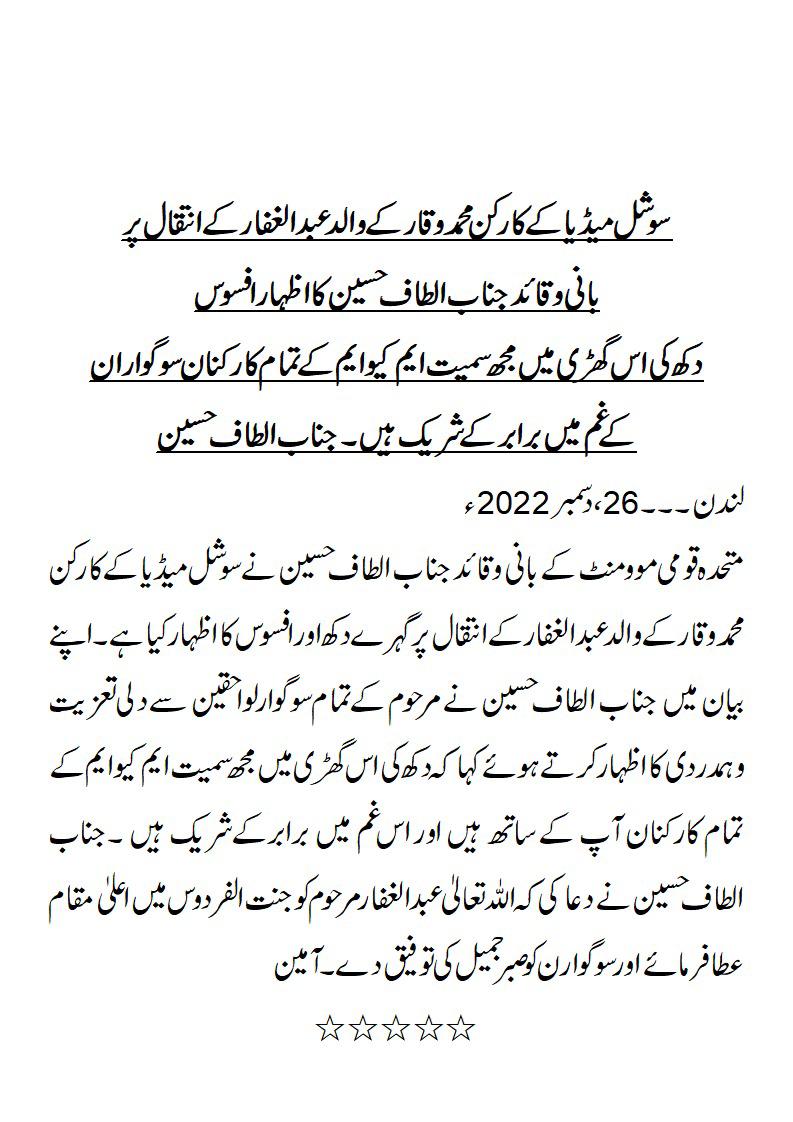 GtaMqm's tweet photo. #SocialMedia
 کے ساتھی ⁦@waqar03150234⁩  کے والد محترم کے انتقال پربانی وقائدِ تحریک ⁦  @AltafHussain_90⁩ کا اظہارِتعزیت 
اِنّا لِلّٰهِ وَاِنّا اِلَيْهِ رَاجِعُوْن
------------
اللہ تبارک تعالئ انکے والد صاحب کی مغفرت فرمائے اور جنت الفردوس میں اعلی مقام عطا فرمائے
 آمین https://t.co/Xh3q66z1Pn