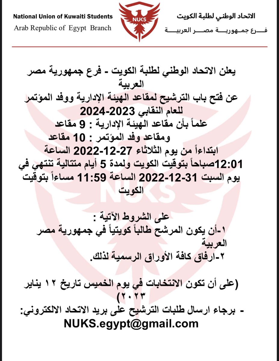 يعلن الاتحاد الوطني لطلبة الكويت - فرع جمهورية مصر العربية 
 عن فتح باب التسجيل لعضويات الجمعية العمومية للعام النقابي
2023-2024 على الرابط ادناه :
 
eg-signup.nuks.com

وفتح باب الترشيح لمقاعد الهيئة الادارية ووفد المؤتمر على الايميل : 

NUKS.egypt@gmail.com 

#طلبة_مصر
