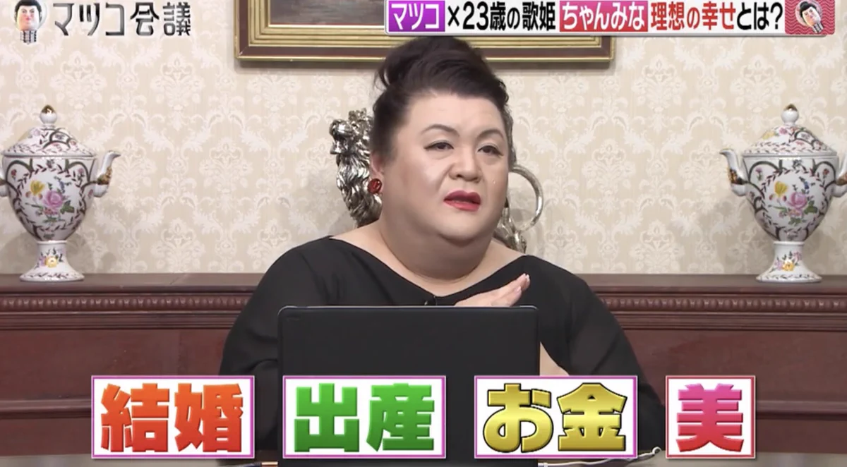 マツコがちゃんみなに語る。理想の幸せとは？