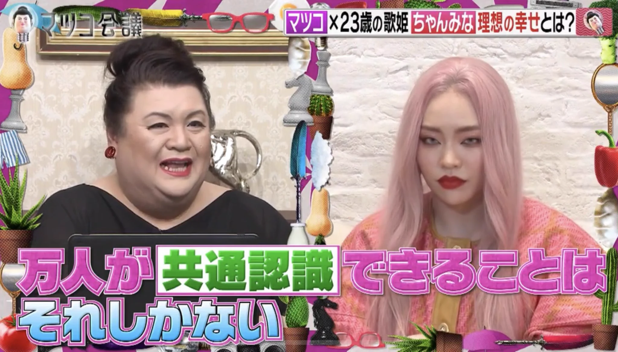 マツコがちゃんみなに語る。理想の幸せとは？